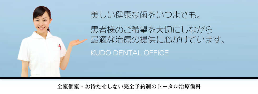 全室個室・お待たせしない完全予約制のトータル治療歯科
