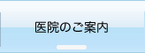 医院のご案内