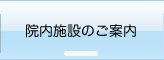 院内施設のご案内