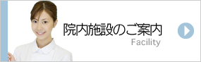 院内のご案内